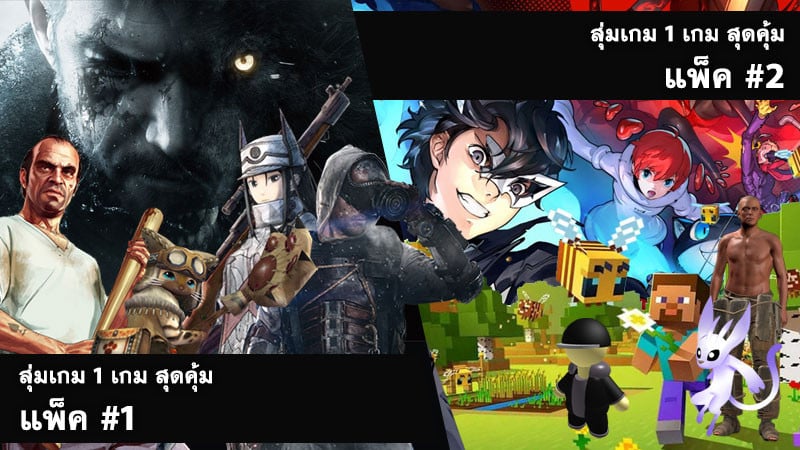 อัพเดท สุ่มเกม 1 เกม สุดคุ้ม ประจำลอต 19 พ.ค. 2564