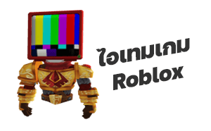 แนะนำสินค้า ไอเทมในเกม Roblox