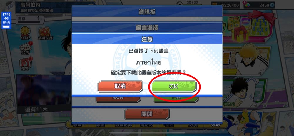 การเปลี่ยนภาษาเกม Captain Tsubasa: Dream Team