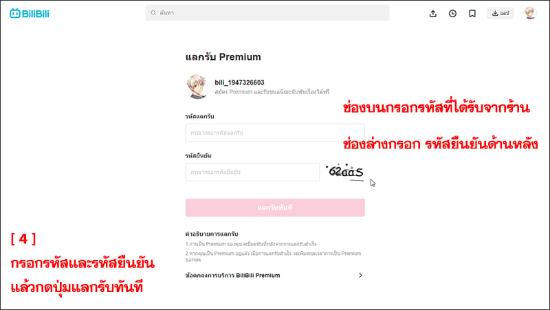 คู่มือการใช้งานบัตรเติม Premium Bilibili