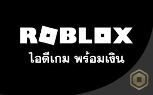 ไอดี Roblox พร้อมเงิน Roblox / Robux