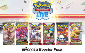 แพ็คการ์ด Pokemon TCG Live - Booster Pack