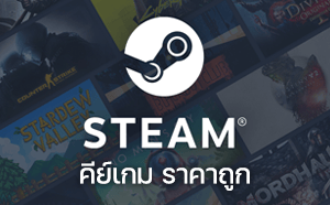คีย์เกม Steam ราคาถูก