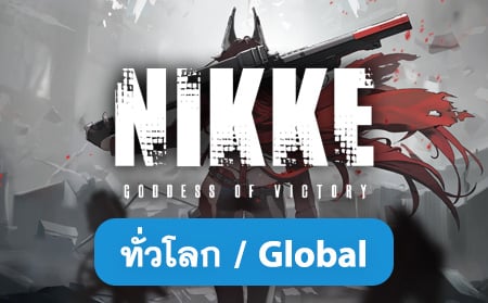 ไอดี Nikke: Goddess of Victory (ทั่วโลก / Global)