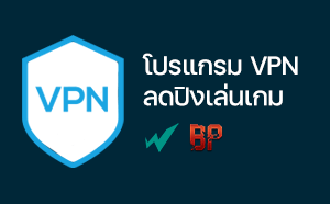โปรแกรม VPN ลดปิงเล่นเกม