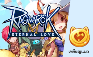เงิน Ragnarok Mobile: Eternal Love - เหรียญแมว Big Cat Coin