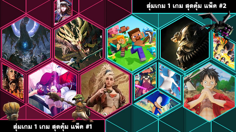 สุ่มเกม 1 เกม สุดคุ้ม #1 #1