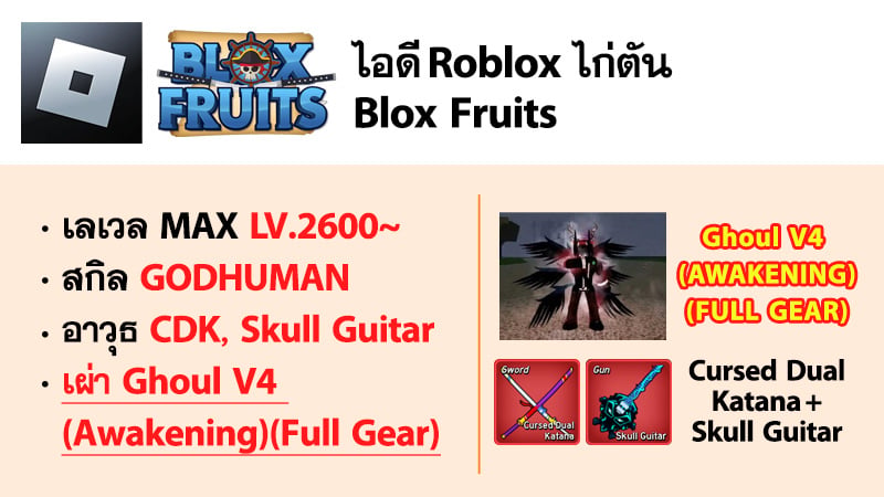 ไอดี Roblox Blox Fruits - ไอดีไก่ตัน MAX Level - Ghoul V4 (Awakening)(FULL GEAR) #1