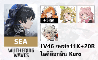 ไอดี WuWa (SEA) - Sigrika + Sign, Verina, Encore, Lingyang