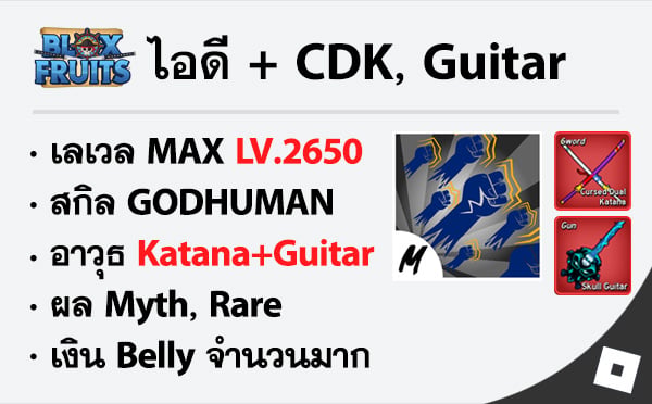 ไอดี Roblox Blox Fruits - ไอดีไก่ตัน MAX Level - GODHUMAN - Cursed Dual Katana, Skull Guitar