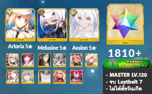 ไอดี FGO (JP) - Artoria NP5, Melusine, เลดี้อวาลอน,+ 5✰ x 7 , เพชร 1810+ (Lostbelt 7)