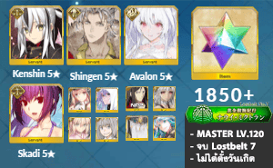 ไอดี FGO (JP) - เคนชิน, ชินเกน, เลดี้อวาลอน,+ 5✰ x 9 , เพชร 1850+ (Lostbelt 7)