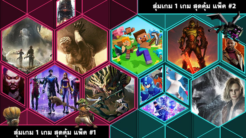 สุ่มเกม 1 เกม สุดคุ้ม #1 #1