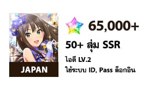 ไอดี iDOLM@STER CGSS (JP) - เพชร 65,000 / 50 SSR