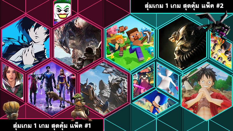 สุ่มเกม 1 เกม สุดคุ้ม #2 #1