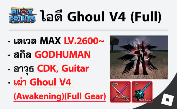 ไอดี Roblox Blox Fruits - ไอดีไก่ตัน MAX Level - Ghoul V4 (Awakening)(FULL GEAR)