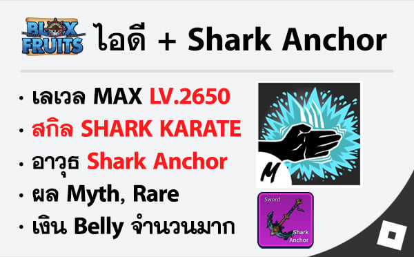 ไอดี Roblox Blox Fruits - ไอดีไก่ตัน MAX Level - Sharkman Karate - Shark Anchor
