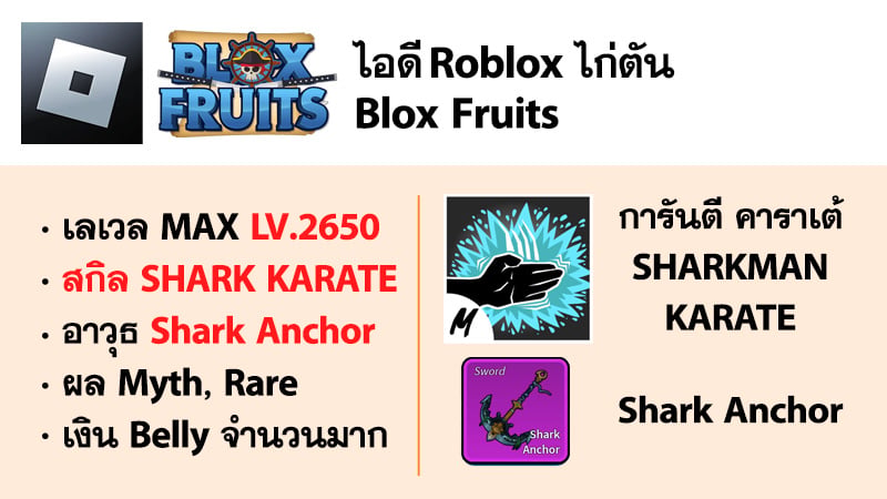 ไอดี Roblox Blox Fruits - ไอดีไก่ตัน MAX Level - Sharkman Karate - Shark Anchor #1