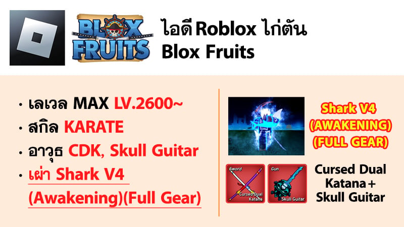 ไอดี Roblox Blox Fruits - ไอดีไก่ตัน MAX Level - Shark V4 (Awakening)(FULL GEAR) #1