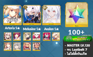 ไอดี FGO (JP) - Artoria NP5, Melusine, เลดี้อวาลอน,+ 5✰ x 6 , เพชร 100+ (Lostbelt 7)