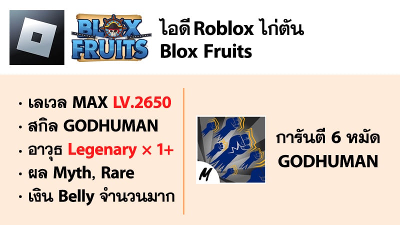 ไอดี Roblox Blox Fruits - ไอดีไก่ตัน MAX Level - GODHUMAN #1