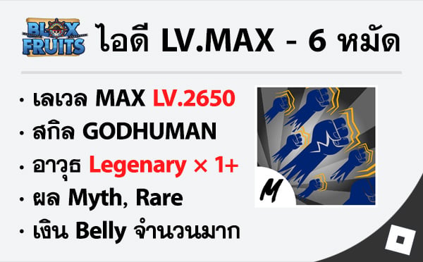 ไอดี Roblox Blox Fruits - ไอดีไก่ตัน MAX Level - GODHUMAN