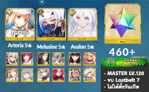ไอดี FGO (JP) - Artoria NP5, Melusine, เลดี้อวาลอน,+ 5✰ x 9 , เพชร 460+ (Lostbelt 7)