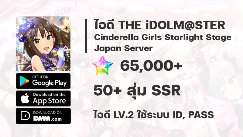 ไอดี iDOLM@STER CGSS (JP) - เพชร 65,000 / 50 SSR #1