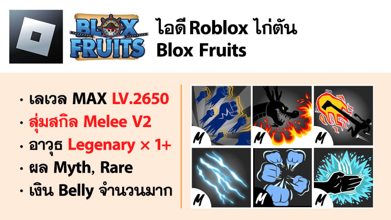 ไอดี Roblox Blox Fruits - ไอดีไก่ตัน MAX Level - สุ่มสกิล #1