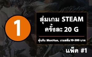 สุ่มเกม 1 เกม สุดคุ้ม #1