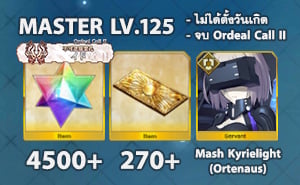 FGO (JP) - ID Master จบ Ordeal Call II (เพชร 4500, ไม่มี 5*)