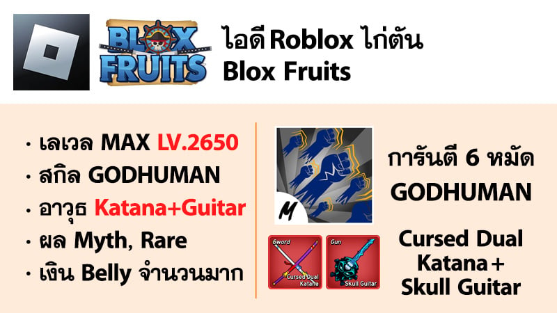 ไอดี Roblox Blox Fruits - ไอดีไก่ตัน MAX Level - GODHUMAN - Cursed Dual Katana, Skull Guitar #1