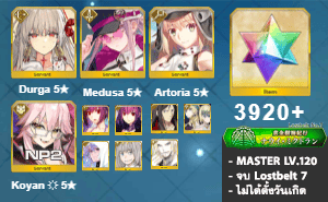 ไอดี FGO (JP) - ทุรคา, เมดูซ่า, อาเทอเรีย,+ 5✰ x 8 , เพชร 3920+ (Lostbelt 7)