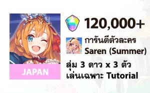 ไอดี Princess Connect Re:Dive (JP) - เพชร 120,000+, 3★ x 3, Saren (Summer)