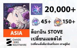 ไอดี Chaos Zero Nightmare (ASIA) - เพชร 20000 เพชร, ตั่ว 45/150