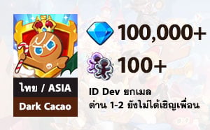ไอดี Cookie Run: Kingdom (ไทย/ASIA) - Dark Cacao - เพชร 100,000+