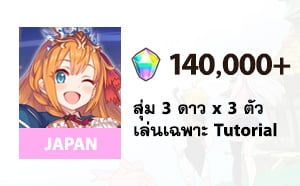 ไอดี Princess Connect Re:Dive (JP) - เพชร 140,000+, 3★ x 3