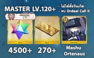 FGO (JP) - ID Master จบ Ordeal Call II (เพชร 4500, ไม่มี 5*)
