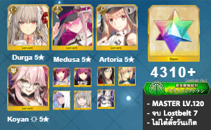 ไอดี FGO (JP) - ทุรคา, เมดูซ่า, อาเทอเรีย,+ 5✰ x 9 , เพชร 4310+ (Lostbelt 7)