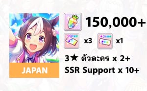 ไอดี Uma Musume (JP) - เพชร 150000+