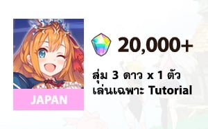 ไอดี Princess Connect Re:Dive (JP) - เพชร 20,000+