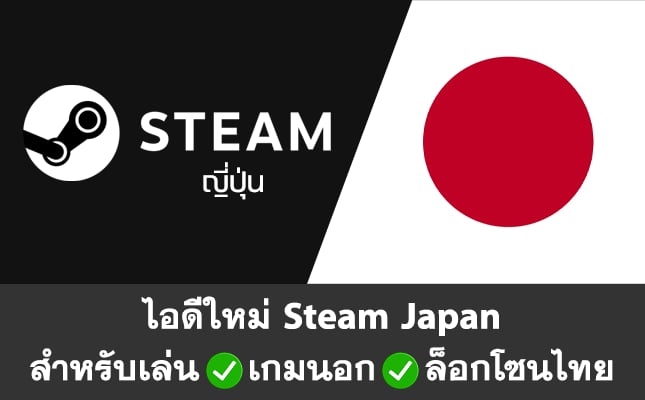 ไอดี Steam (ญี่ปุ่น) มือ 1 เปลี่ยนอีเมลล์ และรหัสผ่านได้