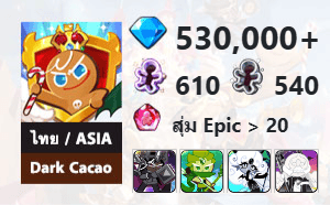 ไอดี Cookie Run: Kingdom (ไทย/ASIA) - Dark Cacao - เพชร 530,000, Dark Cacao, Wind Archer, Black Pearl, Doughael