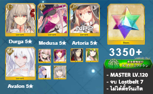 ไอดี FGO (JP) - ทุรคา, เมดูซ่า, อาเทอเรีย,+ 5✰ x 9 , เพชร 3350+ (Lostbelt 7)