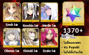 ไอดี FGO (JP) - Space Ereshkigal, เคนชิน, เมอลิน,+ 5✰ x 3 , เพชร 1370+ (Fuyuki)