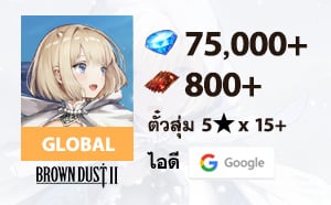 ไอดี BrownDust2 (Global) - เพชร 75,000+, ตั่วสุ่ม 800 ใบ