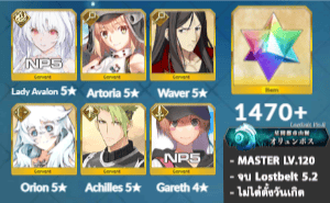 ไอดี FGO (JP) - เลดี้อวาลอน NP5, อาเทอเรีย, เวเวอร์, เพชร 1470+ (Lostbelt 5.2)