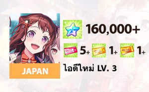 ไอดี BanG Dream! Girls Band Party! (JP) - เพชร 160,000+