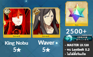 ไอดี FGO (JP) - จอมมารโนบุ, เวเวอร์, เพชร 2500+ (Lostbelt 5.2)