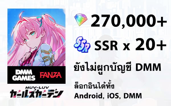 ไอดี Muv-Luv Girls Garden - เพชร 270,000 เพชร, SSRx20